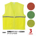 ☆Asahicho【 70007-XXL 】 高輝度ガラスビーズ反射材 メッシュベストセーフティベスト ■XXLサイズ■ 全3色≪ネコポスの場合1着まで可≫