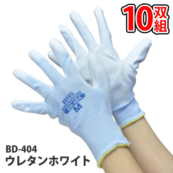 ●お買い得☆富士グローブ ポリウレタン 作業手袋【 BD-404 】 ウレタンホワイト ●10双組●ホワイト×ブルー ■S-Lサイズ■ シームレス編軽量 柔軟性...