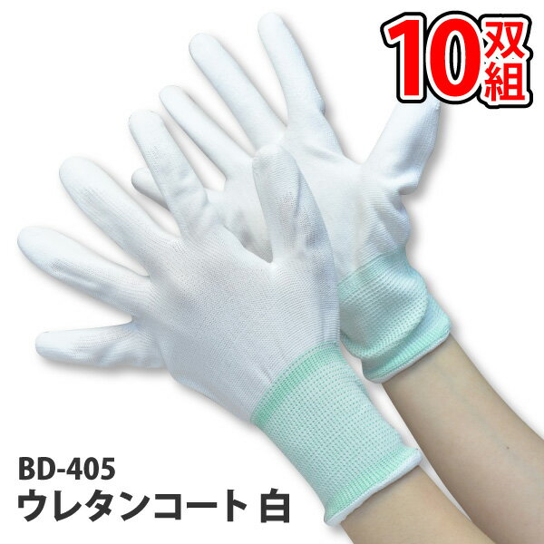 ●お買い得☆富士グローブ ポリウレタン 作業手袋【 BD-405 】 ウレタンコート ●10双組●ホワイト S-Lサイズ シームレス編軽量 柔軟性 通気性 滑り...