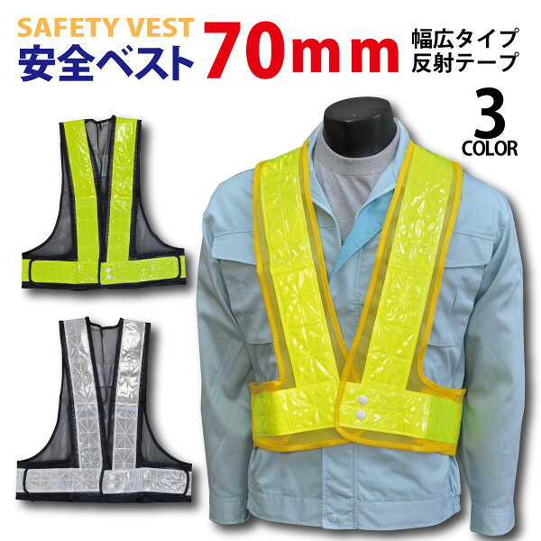 ※こちらの商品は店舗在庫状況により、お取り寄せとなる場合がございます。(通常メーカー在庫があれば3-5営業日で発送予定) なお、メーカー在庫は常に変動しておりますので、メーカー品切の場合はお取り寄せが出来ない場合もございます。恐れ入りますがご了承下さいませ。 夜間日中の作業の必需品! 道路交通整備や、夜間作業に。 ネーム、会社名、血液型、タグ付き。 マジックテープで着脱、調節簡単！ 70ミリ幅の高輝度反射テープ。 メッシュ仕立。 ・カラー　紺生地×イエローテープ ・素材　　ナイロンメッシュ、PVC反射テープ 10枚セットご希望の方は、お買い得な 10枚セットもございます。 【ネコポス(前：ゆうパケット)対応商品】 ネコポス配送可能な個数は1着までです。 *****ネコポスご利用についてのご案内***** ※　配送方法選択の際は、必ず【ネコポス】をご指定下さい。 ご選択のない場合は【ネコポス】での発送にはなりませんのでご注意ください。 ※ 【ネコポス対応】商品であっても、 　割れ物や形が変形してしまう恐れのある場合や、複数のご注文で 　ネコポス規定サイズ（角形A4サイズ、厚み2.5cm以内）に 　収まらない場合は、ご利用いただけません。 ※　代金引換はご利用になれません。 ※　お届け日時の指定はできません。 ※ご利用の条件に満たない場合は、メールにてご連絡致します(※要返信)。 　5日以内に連絡がつかない場合は、一旦、ご注文をキャンセルとさせていただきます。 ※　通常のお荷物より配達までに時間がかかる場合がございます。 ※　投函後の盗難等に対する保障はございません。 ※　お荷物の紛失・破損に対する引受限度額は3,000円となりますが、 　　状況・金額により、保障ができない場合もございます。 ※　商品は手渡しではなくお客様のポストへの投函となります。 　　ポストに入らない場合は持ち戻りをいたします。