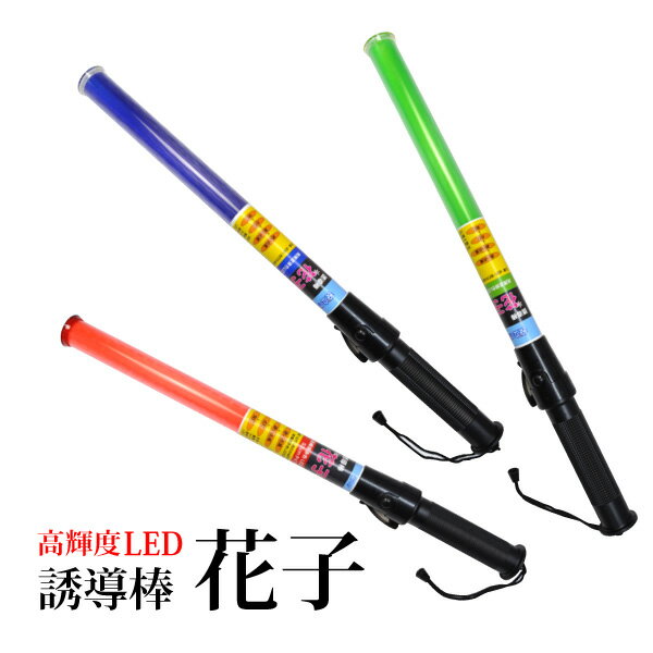 ☆【 2010001・03・04 】 誘導棒 誘導灯 花子高輝度LED仕様 52cmと54cmの2タイプ合図灯 警備 避難 誘導