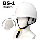 ☆KAGA （加賀産業）作業用ヘルメット【BS-1】≪◆宅配便発送商品◆≫ その1