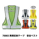 ☆Asahicho【 70003 】 再帰反射テープ採用 安全ベストセーフティベスト ■Fサイズ■ 全5色≪ネコポスの場合1着まで可≫