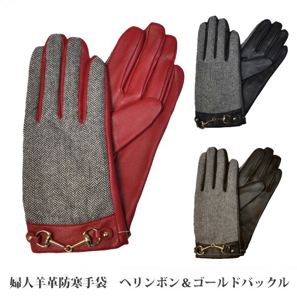 ☆レディース羊革手袋 ヘリンボン&ゴールドバックル3色展開 ネコポスの場合2双まで可≫