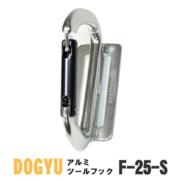 ☆DOGYU（土牛） アルミツールフック 【F-25-S】シルバー 軽くて強いアルミ製工具差し カラビナ高さ約110mm ベルト巾60mm用≪◆宅配便発送商品◆≫