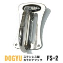 ☆DOGYU(土牛) ステンレスカラビナフック 【FS-2】 工具差し カラビナ高さ約85mm ベルト巾50mm用≪◆宅配便発送商品◆≫