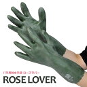 ☆アトム手袋ROSE LOVER（ ローズラバー）厚みのある天然ゴムコーティングバラ用手袋ガーデニング・バラのお手入れに≪ネコポスの場合2双まで可≫