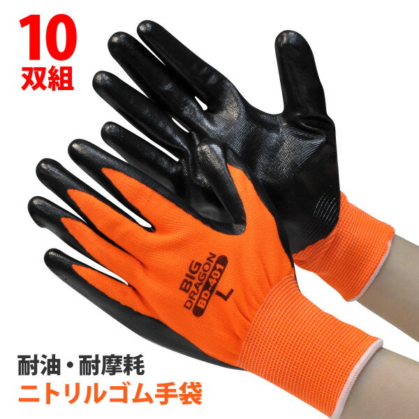 ●お買い得☆富士グローブ ニトリルゴム 作業手袋【 BD-401 】 ニトリルキング ●10双組●ブラック×オレンジ M-LLサイズ耐油 耐摩耗 耐久性 通気性...
