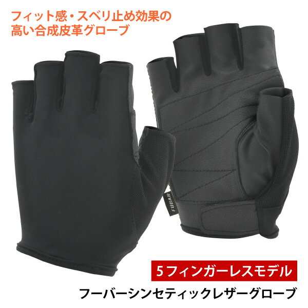 ☆おたふく手袋【FB-61】フーバーシンセティックレザーグローブ　5フィンガーレスモデルブラック　■M・Lサイズ■≪ネコポスの場合6双まで可≫[515091]
