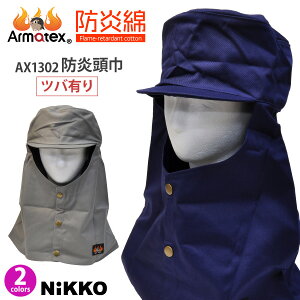 ☆NIKKO Armatex(アルマテックス)【AX1302】防炎頭巾（溶接頭巾）ツバ有り全2色　■M-LLサイズ■≪ネコポスの場合1個まで可≫[031191]