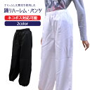 ☆≪お祭≫≪ダンス≫≪衣装≫【Z0966003】よさこい踊りハーレム・パンツ●ホワイト● ●ブラック●◆ポリエステル(アムンゼン)を使用◆≪ネコポスの場合1着ま...