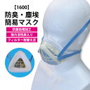 ☆トーヨー【1600】防臭・塵埃簡易マスク強力活性炭入り 抗菌処理加工フィルター取替え式