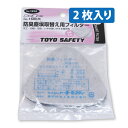 ☆トーヨー 【1610】塵埃簡易マスク強力活性炭マスク用交換フィルター ●2枚入り●≪ネコポスの場合12個まで可≫