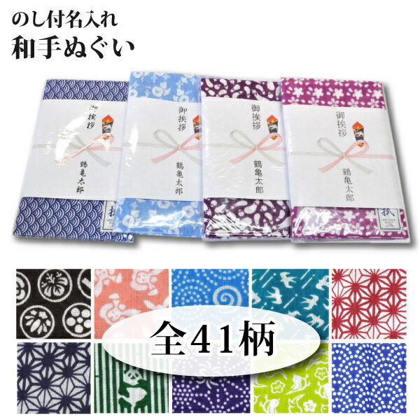 お手ごろ価格手ぬぐい のし名入れ商品花柄・動物柄・古典柄など 全41柄♪日本製　【のし付】【名入れ】≪ネコポスの場合6枚まで可≫