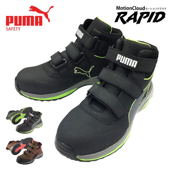 【No.63.552.0〜553.0】PUMA（プーマ）　RAPID（ラピッド）ハイカット　セーフティスニーカー■25.0〜28.0cm■　全2色●樹脂製先芯安全靴●[402102]