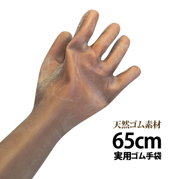 シバタ工業（ハト印）実用ゴム手袋　65cm天然ゴム手袋　手の平スベリ止め加工