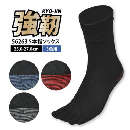 ☆≪新生活≫ 年間対応 靴下【56263】強靭 メンズ ソックス25.0-27.0cm ブラック ★5本指★ 3足組≪ネコポスの場合1組まで可≫