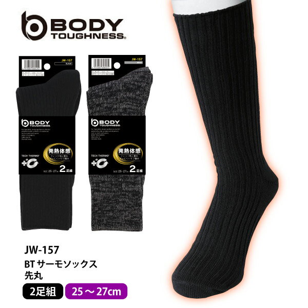 ☆おたふく手袋 秋冬 防寒 靴下 メンズBODY TOUGHNESS【 JW-157 】BTサーモ ソックス■メンズ■ 全2色 ●先丸● 2足組発熱性 保温性 柔らか≪ネコポスの場合1組まで可≫