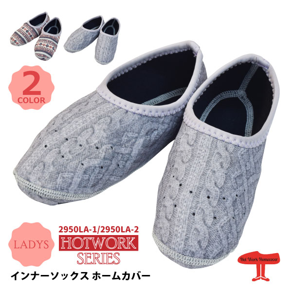 ☆≪※在庫限り※≫アトム　HOTWORK(ホットワーク)【2950LA-1/2950LA-2】インナーソックスホームカバー女性用　■22.0cm〜24.0cm■　全2色≪ネコポスの場合4足まで可≫[201102]