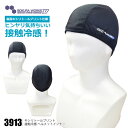 ☆ 寿ニット 春夏対応 インナーキャップ【3913】ヘルメットインナー■フリーサイズ■ ブラック接触冷感 吸汗速乾 UVカット 通気性≪ネコポスの場合4個まで可...