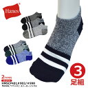 ☆≪ギフト≫ ≪新生活≫ ≪※在庫限り※≫Hanes(ヘインズ) 【HMSCP401#902/#998】メンズスニーカーソックス(杢柄&2本ライン)3足組 25...