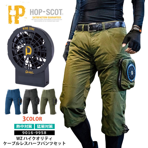 ☆≪即日発送≫ WIND ZONEスタイル HOP-SCOT【 9016-9958 】 ケーブルレスハーフパンツセット■M-4Lサイズ■ 全3色パワーファンケーブルレスバッテリー付き[025012]