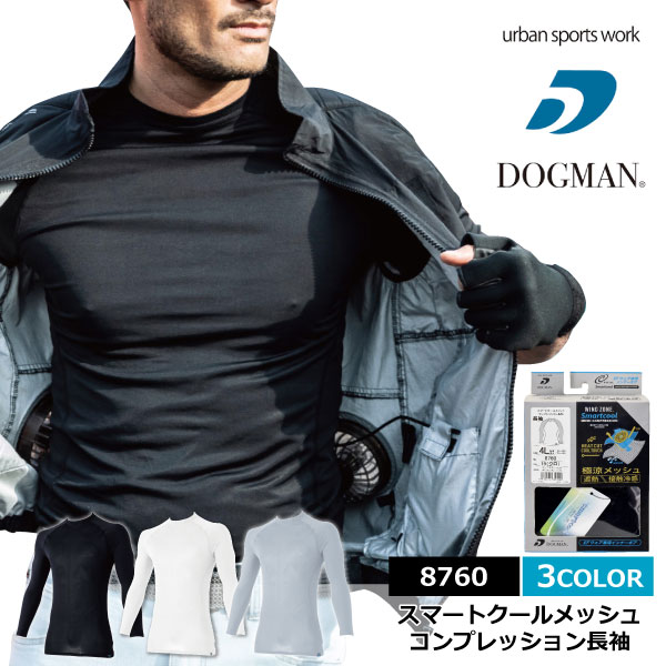 ☆◆春夏対応◆　DOGMAN（ドッグマン）スマートクールメッシュコンプレッション長袖■M-3Lサイズ■　全3色≪※在庫限り※≫≪ネコポスの場合1着まで可≫