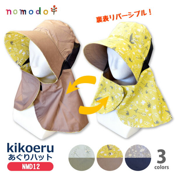 ☆nomodo(ノモド)シリーズ【NMD12】kikoeruあぐりハット●全3色●　フリーサイズ▼リバーシブル2WAY▼≪ネコポスの場合1枚まで可≫[222022]のサムネイル
