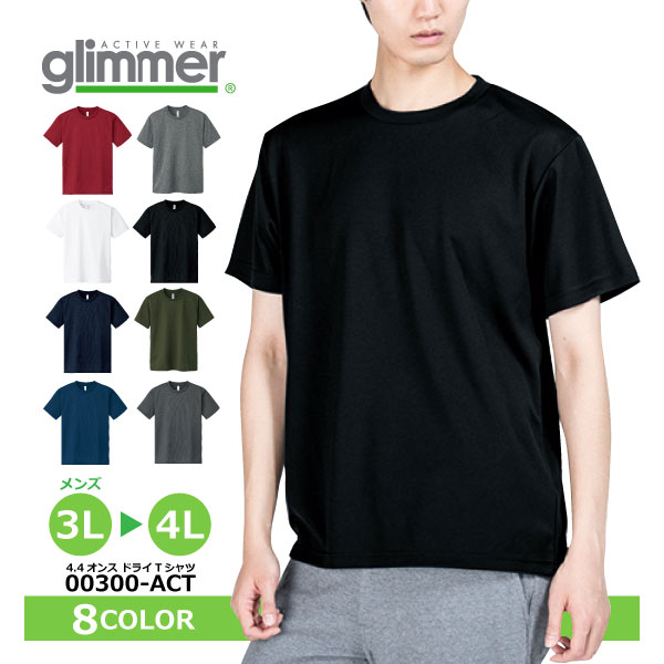 ☆トムス　glimmer(グリマー)【00300-ACT-BIG】4.4オンス ドライTシャツ■3L・4Lサイズ■　全8色≪ネコポスの場合1着まで可≫[206012]