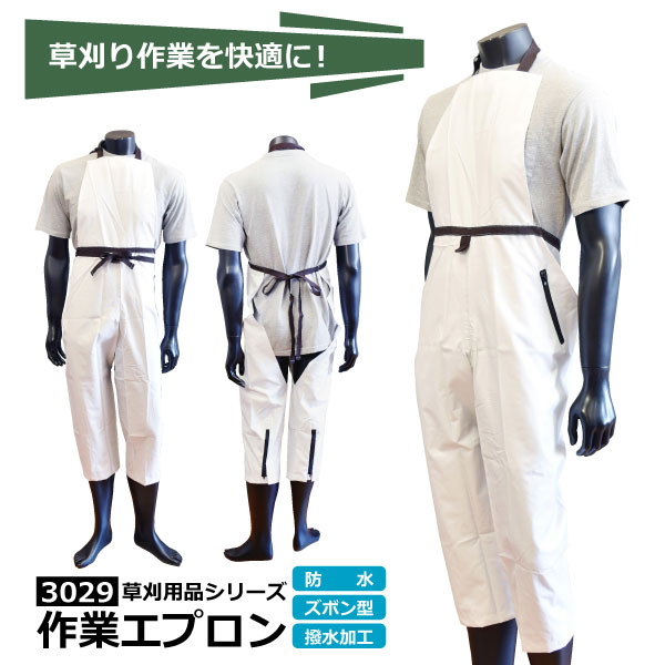 ☆関西洋鋸　草笛【3029】作業エプロン●ホワイト●　フリーサイズ（男女兼用）■防水・撥水加工・ズボン型..