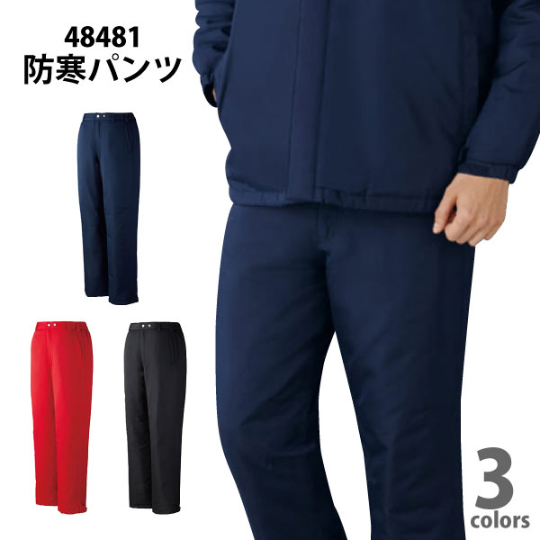 ★◆秋冬対応◆　自重堂【48481】防寒パンツS-3Lサイズ　全3色[501161]