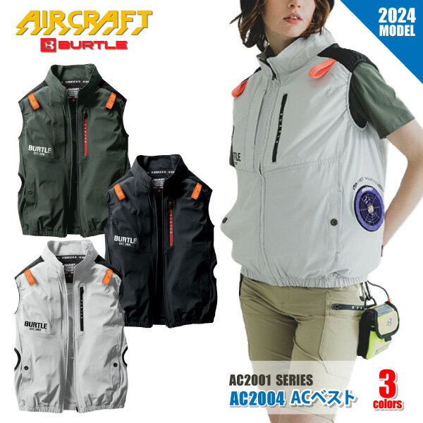 ☆≪即日発送≫ ★新入荷★ バートル エアークラフト 2024空調作業服 フルハーネス対応 ACベスト■S-XXLサイズ■ 全3色≪※在庫限り※≫