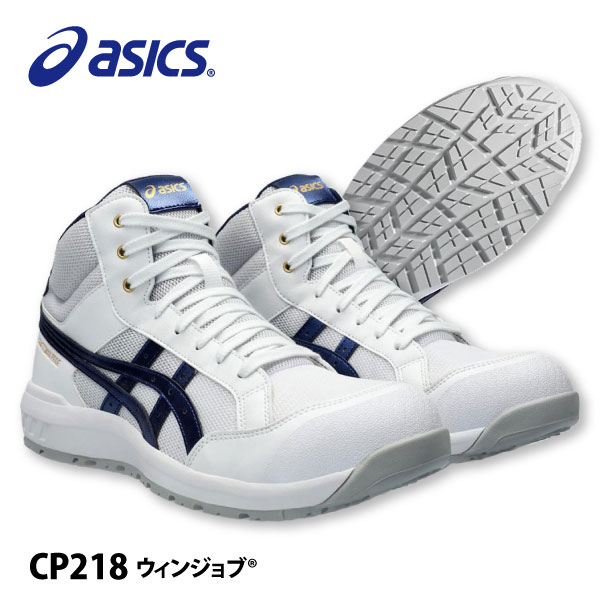 ☆新入荷★ ≪即日発送≫ ☆在庫処分☆ アシックス 安全靴 ミドルカット 【 CP218 1273A091 】 ウィンジョブ セーフティシューズ ■25.5-2...
