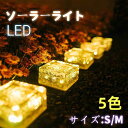 【お買い物マラソン 開催中!!! 本店ポイント5倍&最大2,000円OFFクーポン】ソーラーライト 屋外 ガーデンライト 防水 LED ソーラー ライト イルミネーション 四角 センサーライト 防犯 花壇 おしゃれ 明るい 置き型 庭
