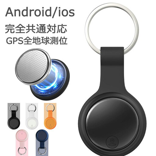 gps 子供 追跡 紛失防止タグ gps スマートトラッカー 超強力信号 小型 GPS や高齢者を見守り 忘れ物防止 タグ 子供 追跡タグ スマートトラッカー 物探す 忘れ物防止 タグ 電池交換可能 車両追跡対策 鍵 荷物 財布紛失防止 超軽量 月額不要 専用アプリ gps 子供 追跡 紛失防止タグ gps スマートトラッカー 超強力信号 小型 GPS や高齢者を見守り 忘れ物防止 タグ 子供 追跡タグ スマートトラッカー 物探す 忘れ物防止 タグ 電池交換可能 車両追跡対策 鍵 荷物 財布紛失防止 超軽量 月額不要 専用アプリ