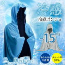 冷却 ポンチョ ふりふり冷感 冷感ポンチョ クールタオル 冷感タオル ル ラッシュガード フード 付き ひんやり アイス ポンチョ ヘルメット 帽子 接触冷感 ひんやり 暑さ対策グッズ 熱中症対策グッズ 日焼け対策 ラッシュガード アイス 触感 部活 サッカー 通勤 防災