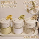 【2025最新型 3点セット】調味料入れ スプーン付き 調味料入れセット 塩コショウ 調味料入れ 固結防止 多機能 定量 均等にこぼれ 調味料ポット 調味缶 スパイスボトル 塩 砂糖入れ 粉ふり機能 スプーン内蔵 耐熱ガラス 大容量 湿気防止 300ml