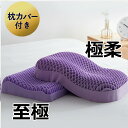 【本店ポイント5倍&最大2,000円OFFクーポン】枕 枕カバー 付き 至極 極柔 枕 洗える 通気性 抜群 横向き寝用枕 うつぶせ寝 まくら 柔らかい ジェル...