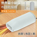 布団乾燥機 小型 ふとん乾燥機 衣類乾燥機 靴乾燥機 布団乾燥 くつ乾燥 部屋干し ダニ対策 湿気対策 花粉対策 カビ ダニ くつ乾燥 靴乾燥 即暖 速乾 ホワ...