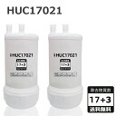 2本セット HUC17021 取替え用カートリッジ(17+3物質除去タイプ) 塩素除去 カートリッジ式 家庭用 MOTRA 交換用 対応互換品 交換1年間利用 ...