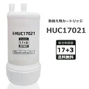 【★期間限定+5倍ポイント★品質保障】HUC17021 取替え用カートリッジ HUC17021 アンダーシンクタイプ (17+3物質除去タイプ)交換用浄水カートリッジ 高性能互換品 塩素除去 カートリッジ式 水 お水 家庭用 ろ過 交換カートリッジ MOTRA 交換用 対応互換品 交換1年間利用