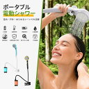 災害対策 ポータブルシャワー アウトドアシャワー USB充電式 大容量 簡易シャワー 電動シャワー 直射ヘッド&収納袋付き 携帯シャ 節水 キャンプシャワー 水...