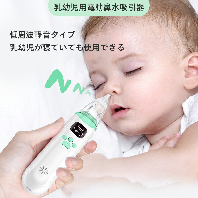 電動鼻吸い器 電動鼻水吸引器 鼻水吸引器 子供 赤ちゃん 新生児 ベビー 本体セット 鼻水吸引 鼻吸い器 鼻水 鼻づまり 風邪 予防 中耳炎 花粉症 副鼻腔炎 外出 出産祝い ギフト コードレス