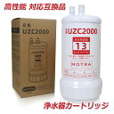 【楽天スーパーSALE! 最大2,000円OFFクーポン 最強翌日配送】浄水器カートリッジ UZC2000 高性能互換品 13物質除去 MOTRA 交換用 対応互換品 交換1年間利用 安心し飲める水 品質保証