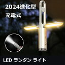 【お買い物マラソン 開催中!!! 本店ポイント5倍&最大2,000円OFFクーポン】LED ランタン ライト 充電式 折りたたみ式 高輝度 懐中電灯 折りたたみ...
