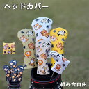 2025最新型 ヘッドカバー 猫 かわいい ゴルフヘッドカバー セット 防水 ライオン 乳牛 柴犬 トラ ドライバー 組み合自由 フェアウェイウッド ユーティリ...