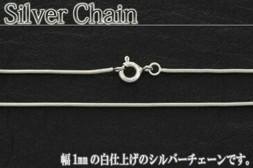 幅:1.0mm スネークチェーン シルバーチェーン シルバーネックレス メンズ レディース ユニセックス 男性用 女性用 男女兼用 シルバーアクセサリー 40cm 45cm 50cm 55cm 60cm 送料無料