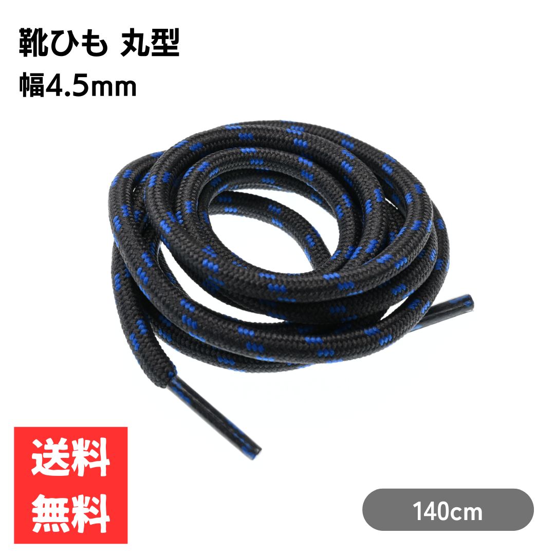 Rakuten - 丸紐 靴ひも ドット柄 グレー×ブルー 140cm 2本セット 1足分 登山 シューレース トレッキング カジュアルブーツ ハイカットスニーカー 耐摩耗性 2色コンビ シューアクセサリー アウトドア