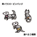 骨 シルエット ピンバッジ スケルトン ユニークなイラストデザイン かわいい アクセサリー おもしろ ピンバッチ