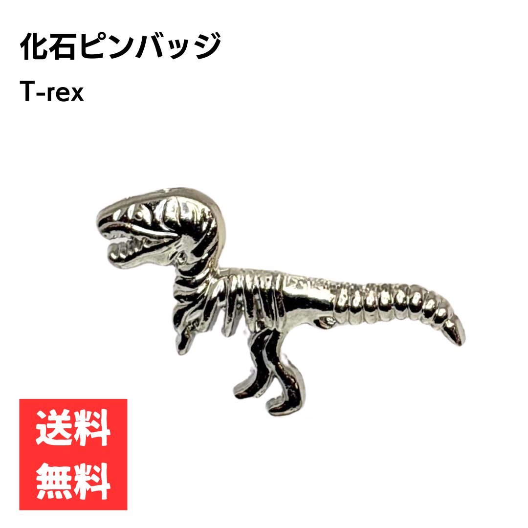 恐竜 化石 ピンバッジ ラペルピン ダイナソー 立体デザイン シルバー シンプルデザイン アクセサリー ..